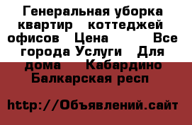 Генеральная уборка квартир , коттеджей, офисов › Цена ­ 600 - Все города Услуги » Для дома   . Кабардино-Балкарская респ.